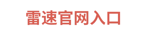 雷速